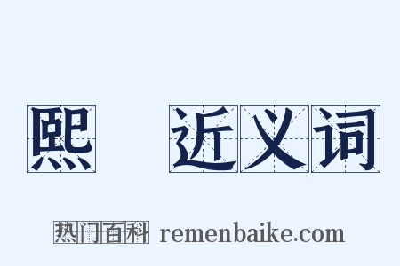 熙皥近义词是什么意思的图片